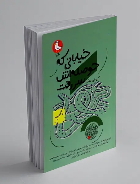 خیابانی که حوصله اش سر رفت