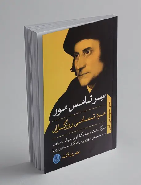 سر تامس مور : مرد تمامی روزگاران