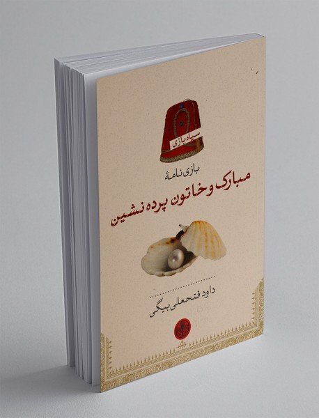 مبارک و خاتون پرده نشین