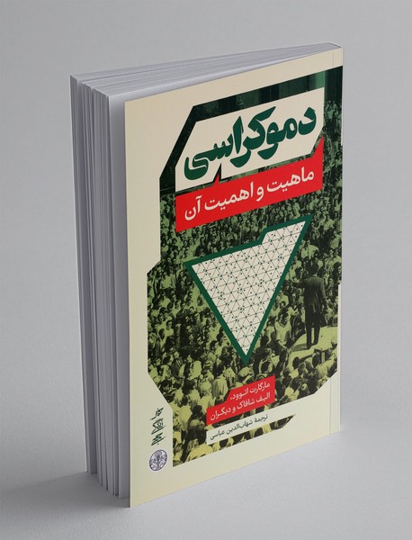 دموکراسی ماهیت و اهمیت آن