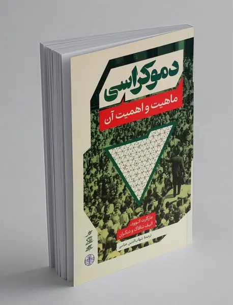 دموکراسی ماهیت و اهمیت آن