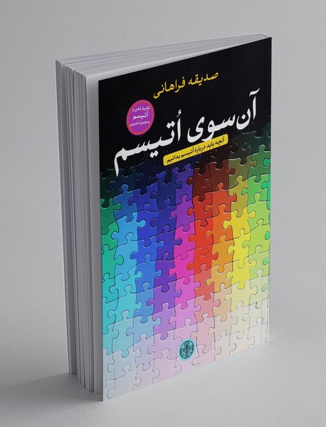 آن سوی اتیسم