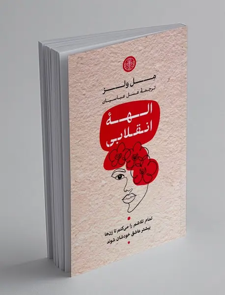 الهه انقلابی