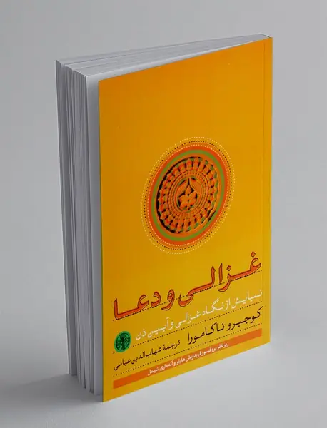 غزالی و دعا