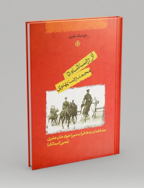 از رضاشاه تا محمدرضا پهلوی