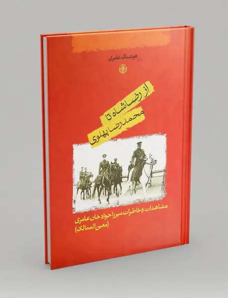 از رضاشاه تا محمدرضا پهلوی