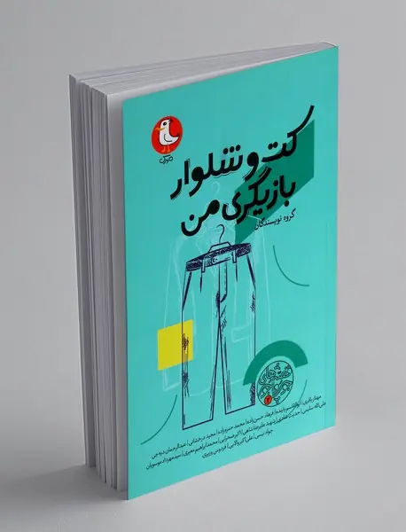 کت و شلوار بازیگری من