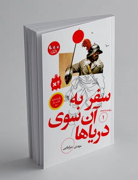 سفر به آن سوی دریاها