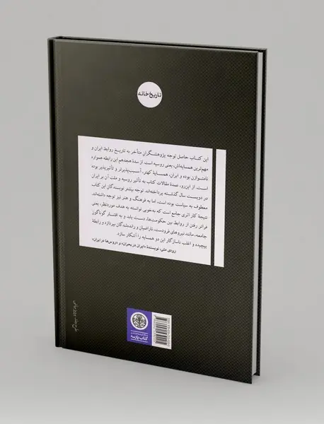 ایران - روسیه : دو قرن مواجهه