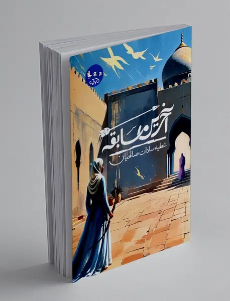 آخرین مسابقه