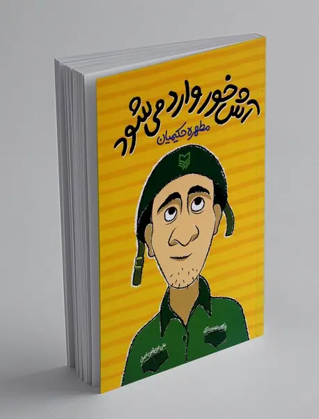 آش خور وارد می شود