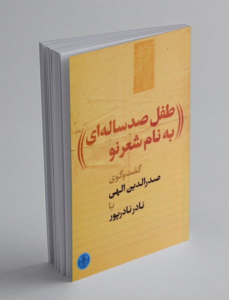 طفل صدساله ای به نام شعرنو