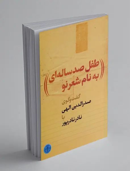 طفل صدساله ای به نام شعرنو