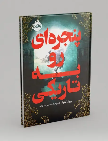 پنجره ای رو به تاریکی