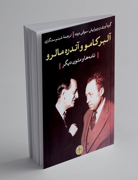 آلبرکامو و آندره مالرو