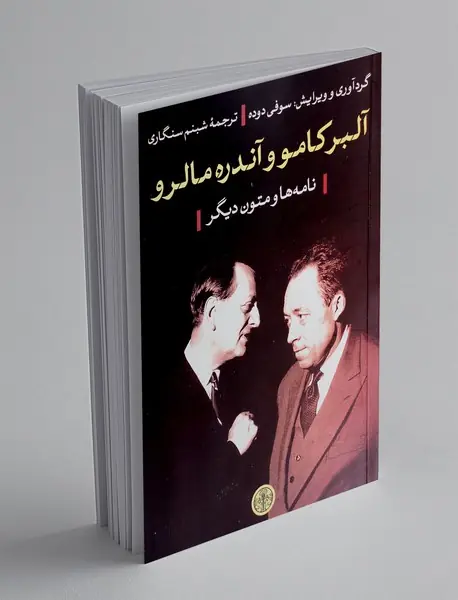 آلبرکامو و آندره مالرو