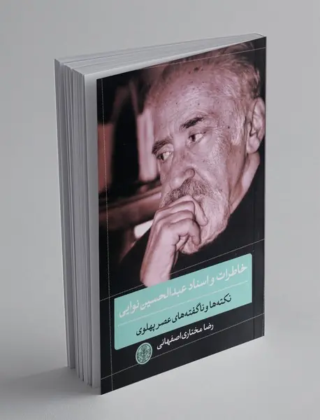 خاطرات و اسناد عبدالحسین نوایی