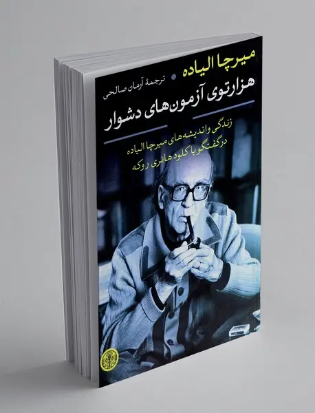 هزارتوی آزمون های دشوار