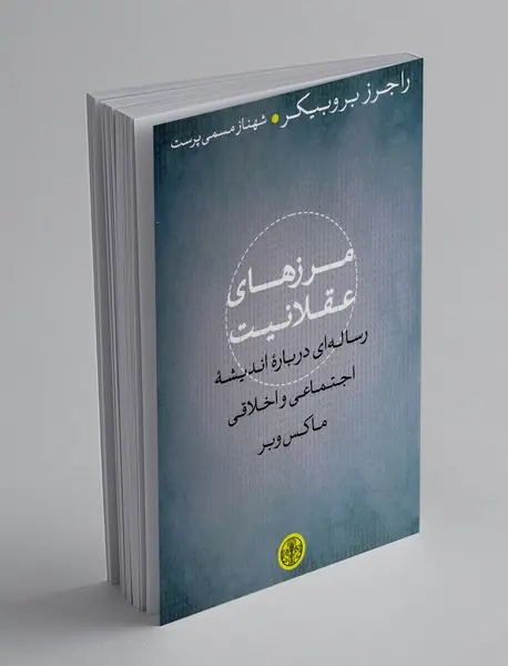 مرزهای عقلانیت