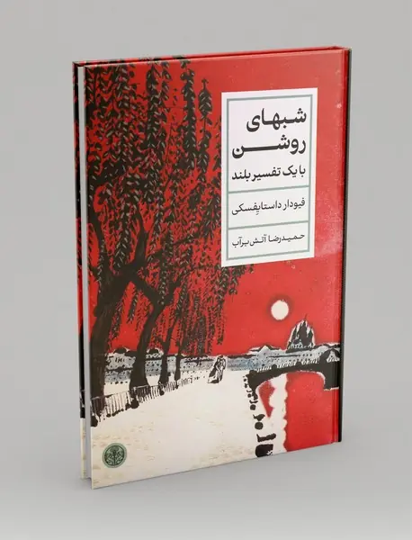 شب های روشن