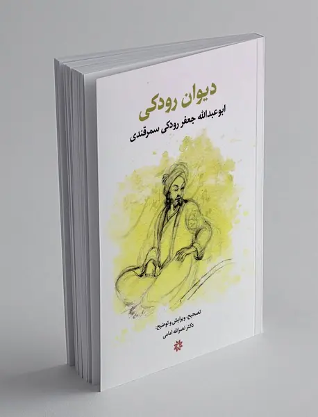 دیوان رودکی