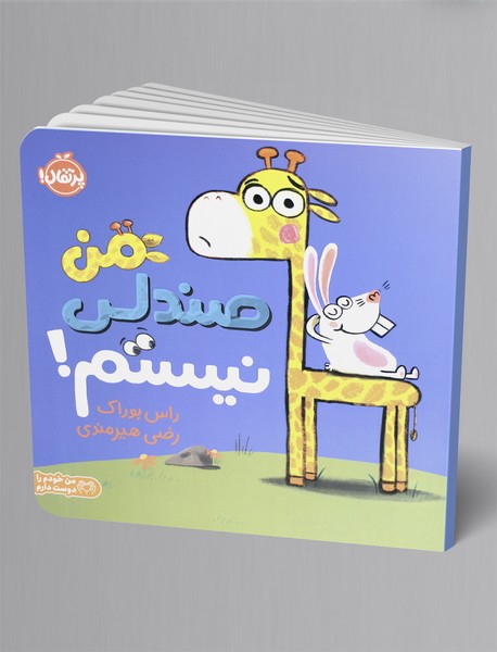 من صندلی نیستم