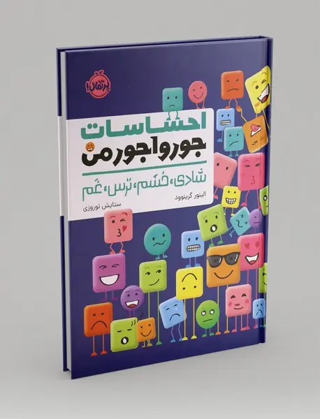 احساسات جورواجور من