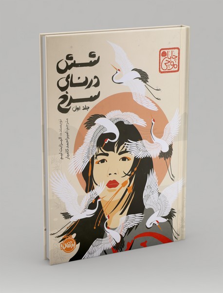 شش درنای سرخ 1