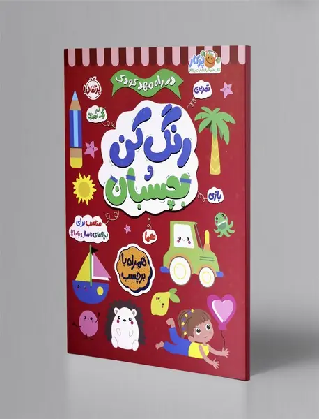 در راه مهدکودک: رنگ کن و بچسبان 5 سال به بالا