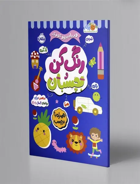 در راه مهدکودک: رنگ کن و بچسبان 4 سال به بالا