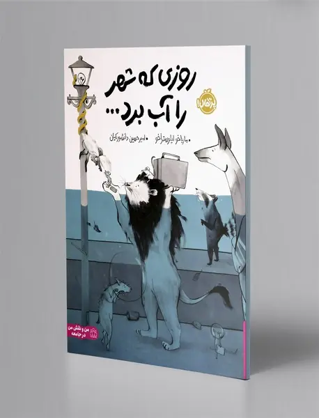 روزی که شهر را آب برد...