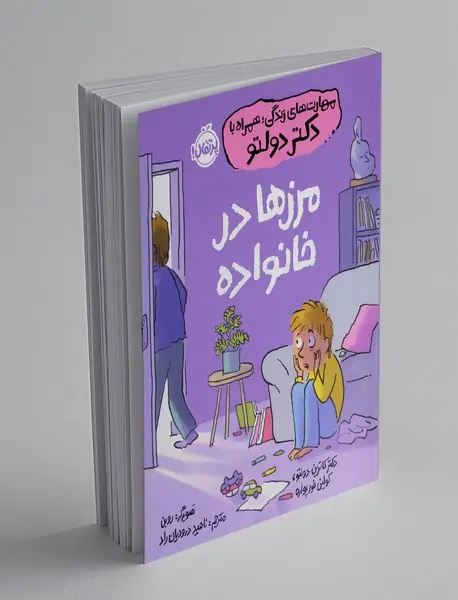 مرزها در خانواده