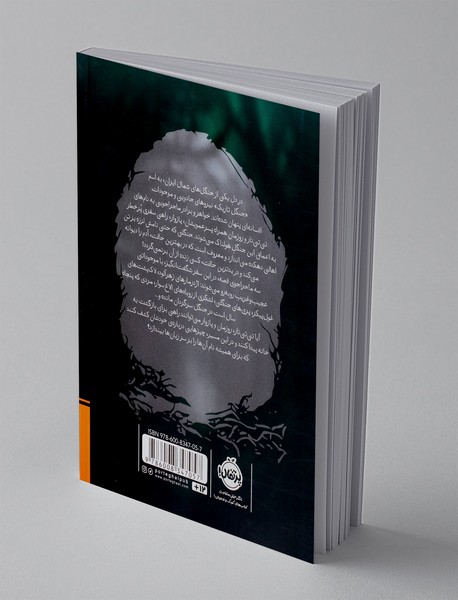 جنگلی که ما را بلعید