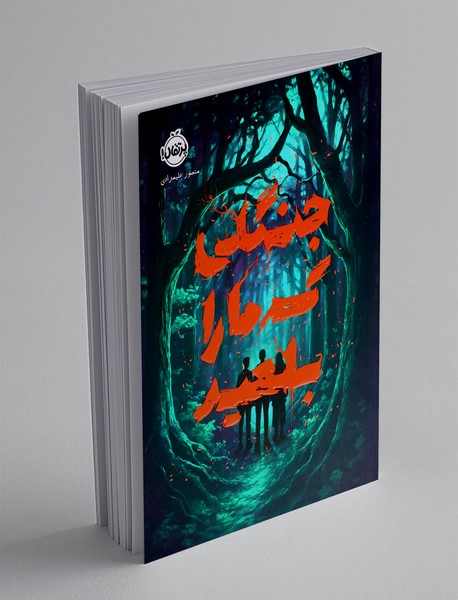 جنگلی که ما را بلعید