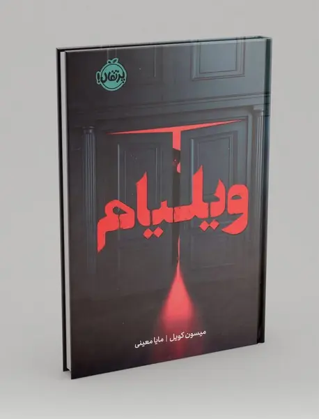 ویلیام