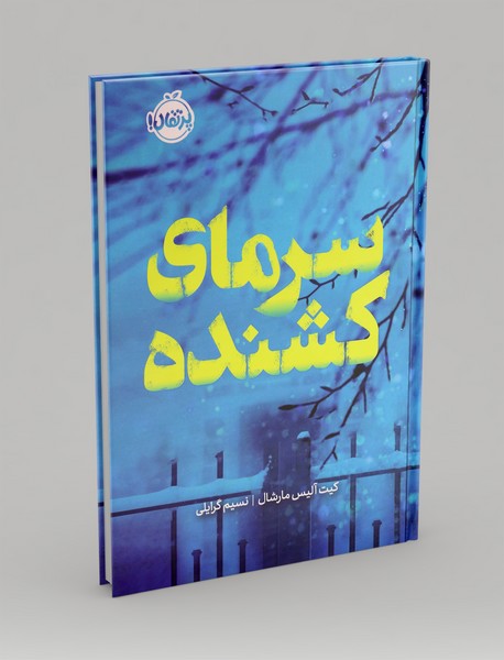 سرمای کشنده