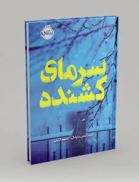 سرمای کشنده