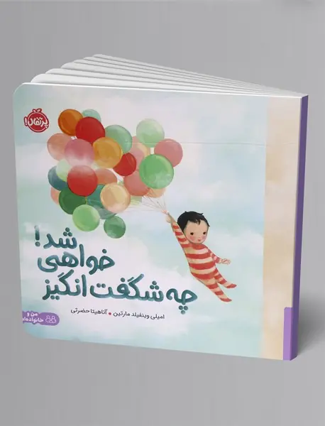 چه شگفت انگیز خواهی شد!