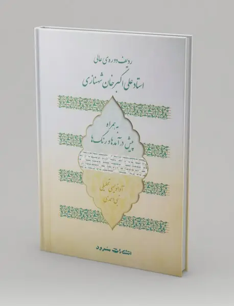 ردیف دوره ی عالی استاد علی اکبر خان شهنازی