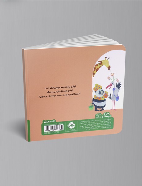 خرسی و جیکو دوست پیدا می کنند