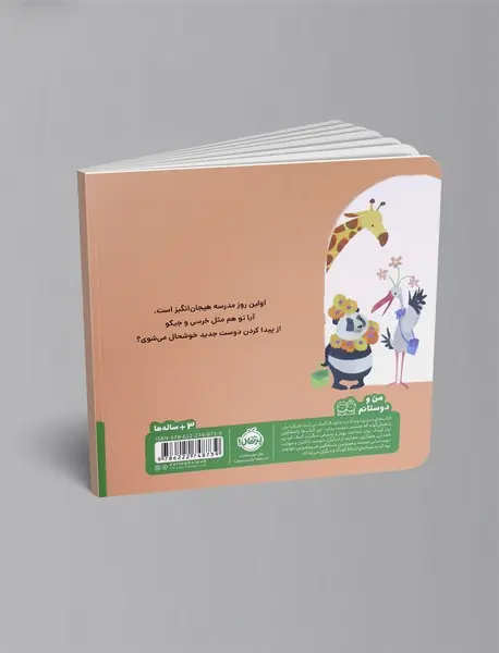 خرسی و جیکو دوست پیدا می کنند