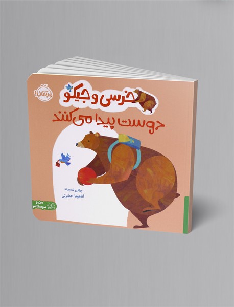 خرسی و جیکو دوست پیدا می کنند