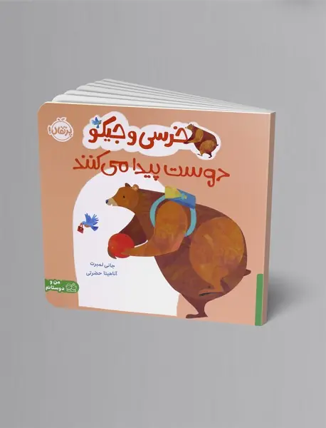 خرسی و جیکو دوست پیدا می کنند