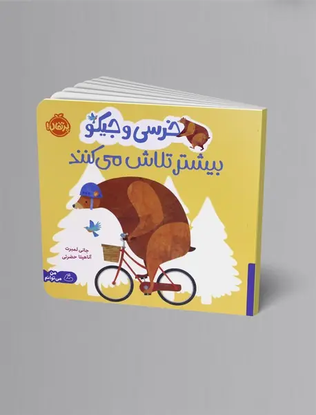 خرسی و جیکو بیشتر تلاش می کنند