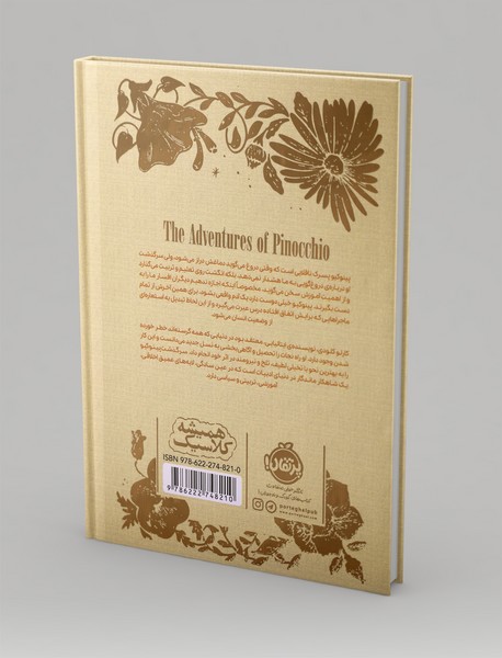 سرگذشت پینوکیو