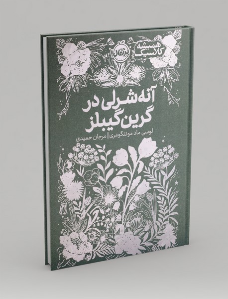 آنه شرلی در گرین گیبلز