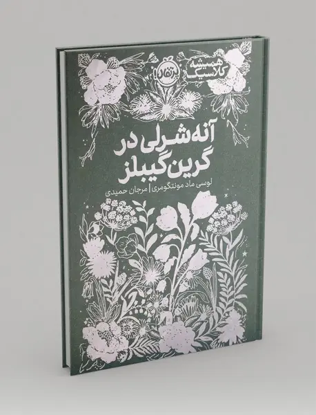 آنه شرلی در گرین گیبلز