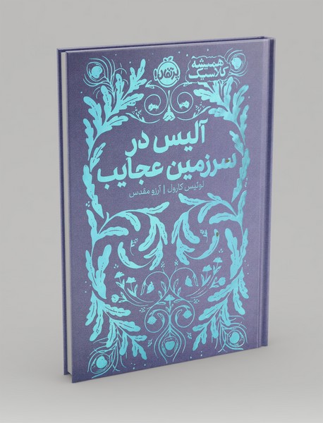 آلیس در سرزمین عجایب