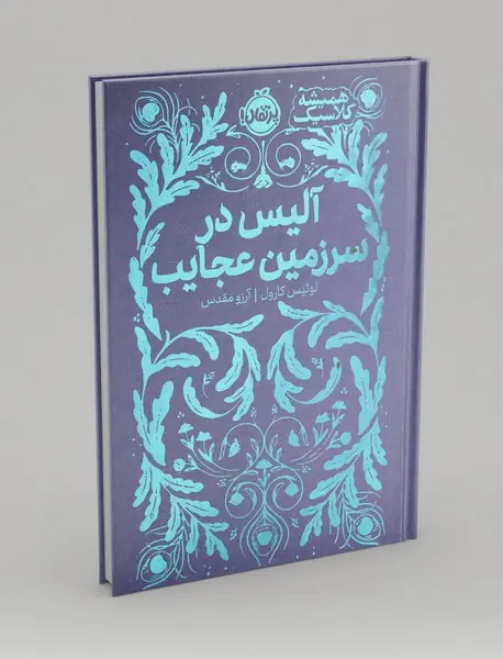 آلیس در سرزمین عجایب