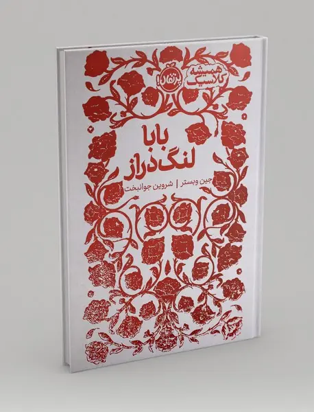 بابا لنگ دراز